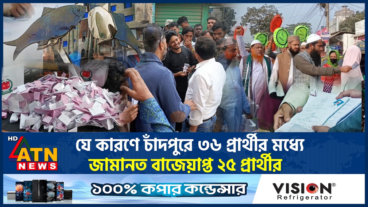 যে কারণে চাঁদপুরে ৩৬ প্রার্থীর মধ্যে জামানত বাজেয়াপ্ত ২৫ প্রার্থীর