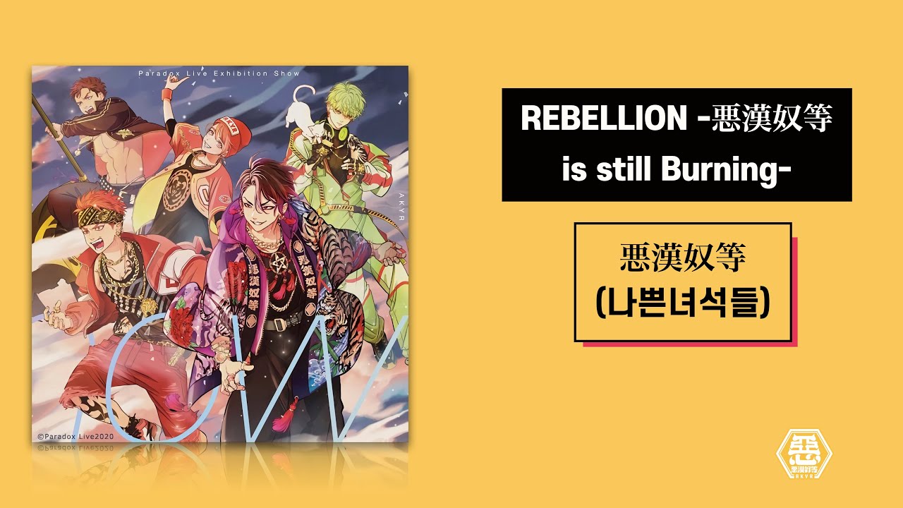나쁜 녀석들(悪漢奴等) 「REBELLION -悪漢奴等 is still Burning-」　가사/歌詞 【파라라이】