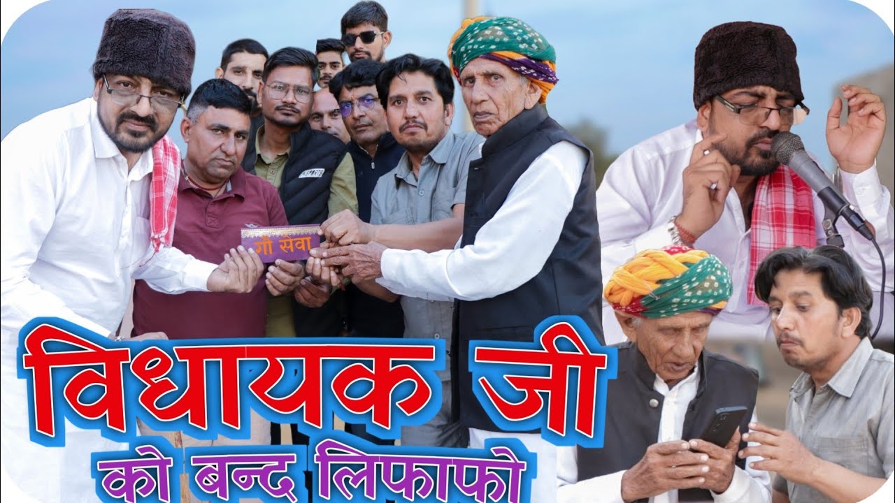 विधायक जी को बंद लिफाफो💵 ✉️।। rajsthani comedy।। shyamgcomedy @BhawaniPareek #comedyvideo