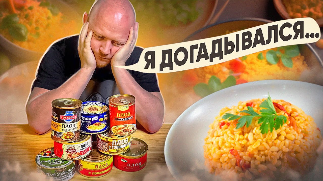 ПЛОВ Из КОНСЕРВОВ С OZONа.