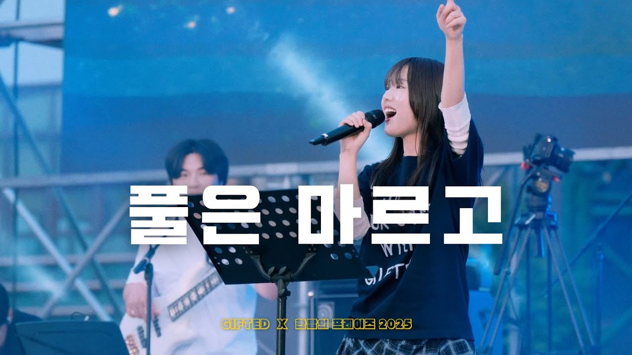 풀은 마르고 | 한밤의 프레이즈 X GIFTED Campus Tour 2025