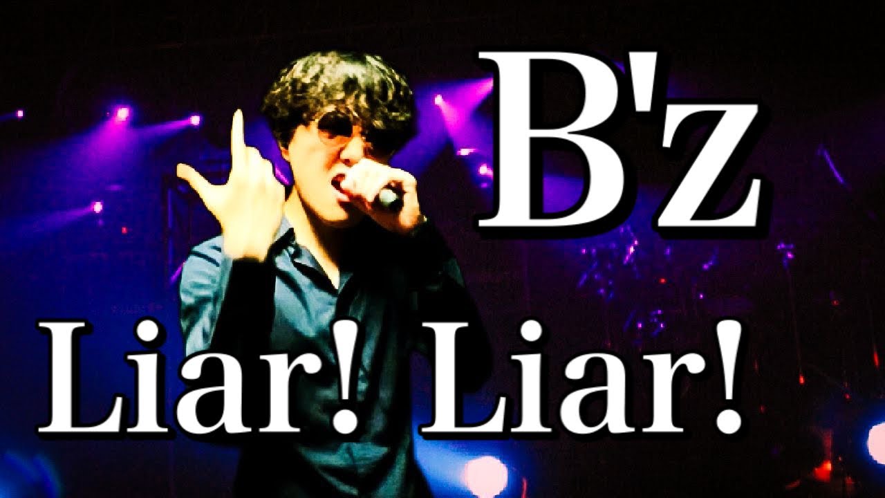 【弾丸と並ぶテンションMAXな曲】B'z「Liar! Liar!」歌ってみた