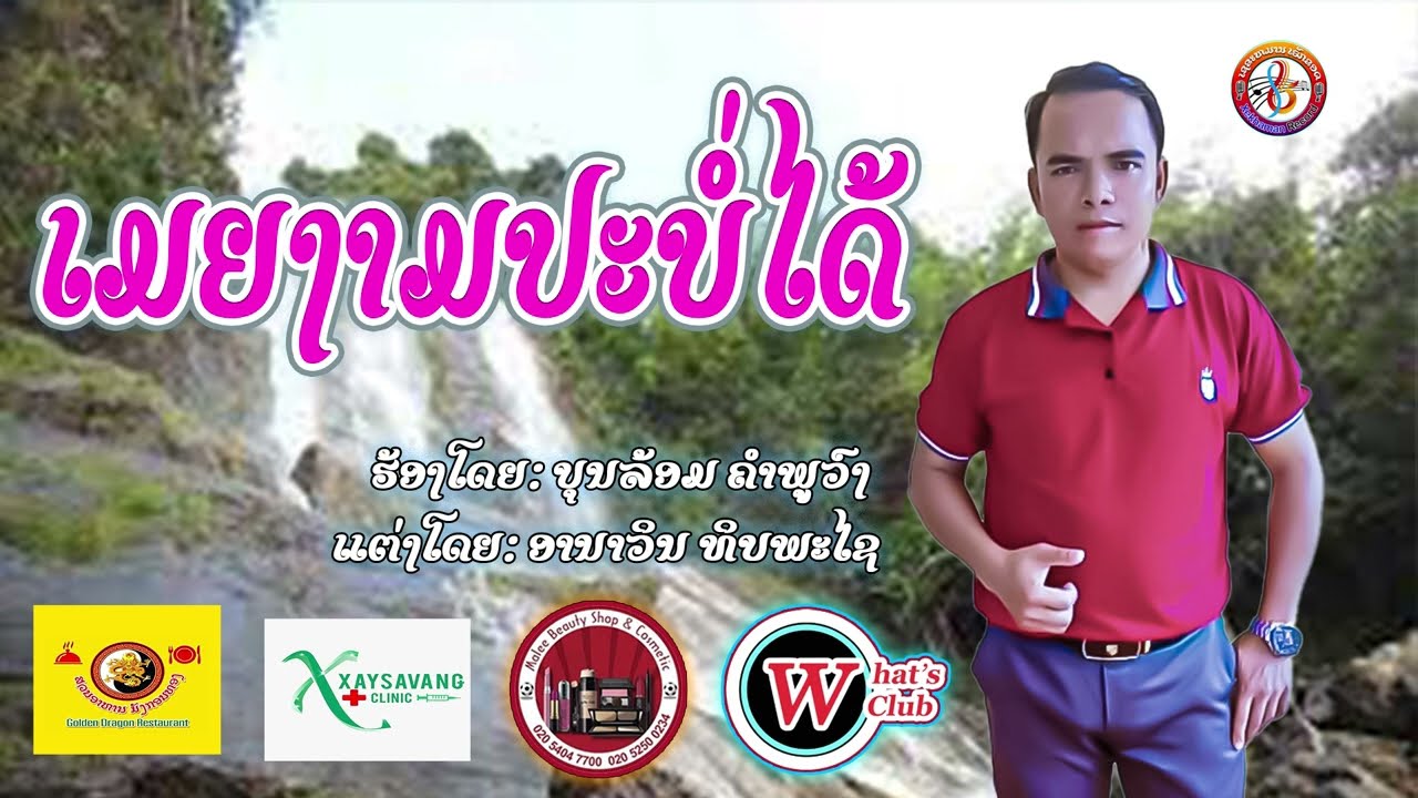 ເມຍງາມປະບໍ່ໄດ້​ / เมียงามปะบ่อได้​ / ບຸນ​ລ້ອມ​ ຄຳພູວົງ​ / บุนล้อม​ คำพูวง