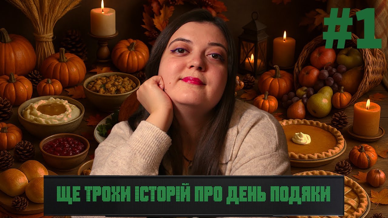 Післясмак Дня подяки | Ще трішки драми | #1