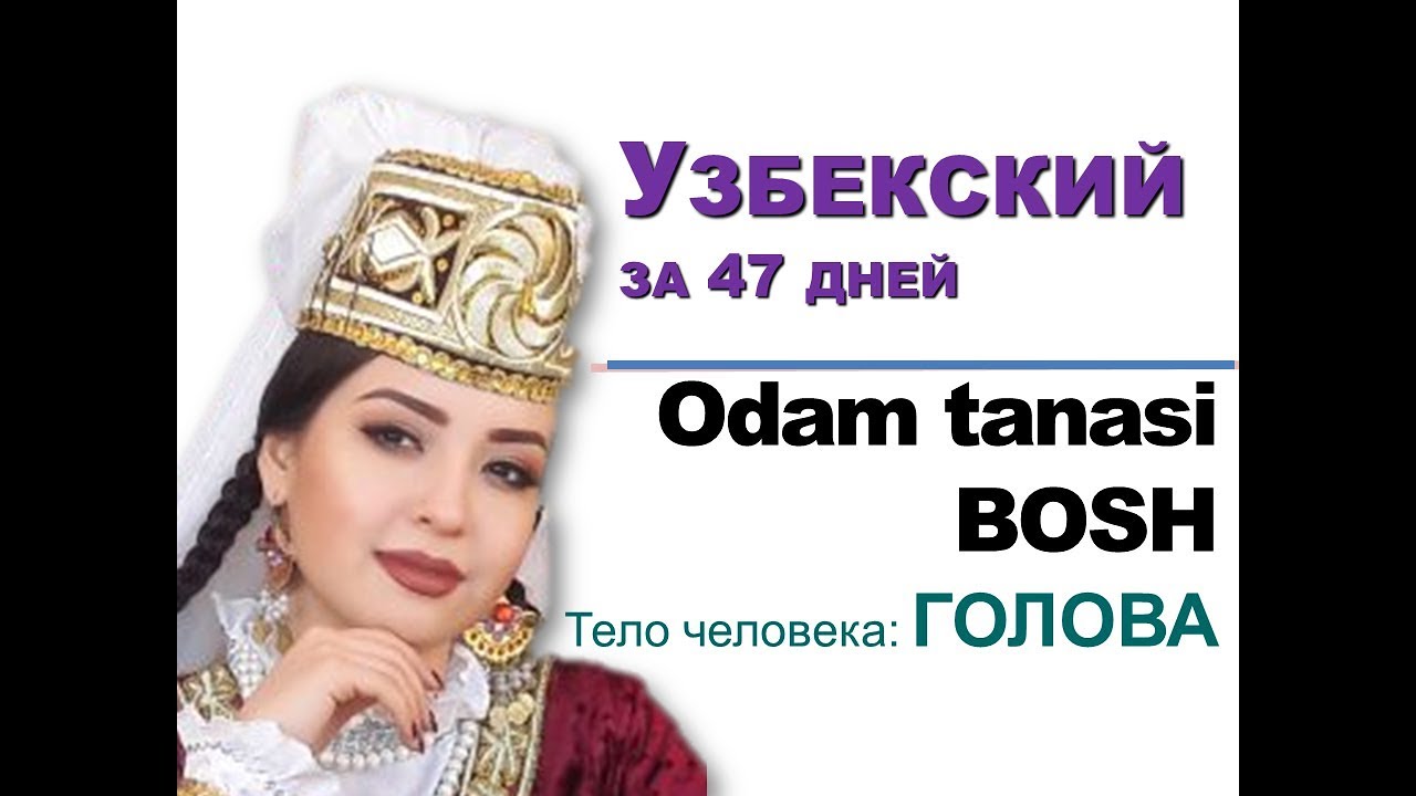 Части тела. Голова. Узбекский язык за 47 дней.