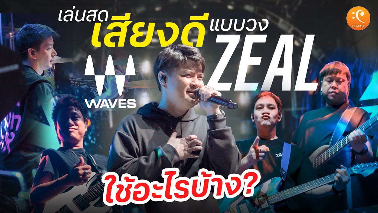 เล่นสดเสียงดีแบบวง Zeal ใช้อะไรบ้าง กับ Waves Audio | CT Music