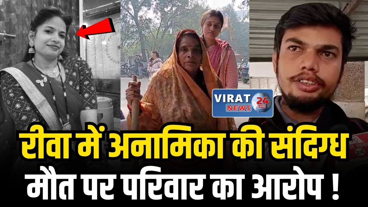 रीवा: दहेज प्रताड़ना का सनसनीखेज मामला, नवविवाहिता अनामिका की मौ/त !