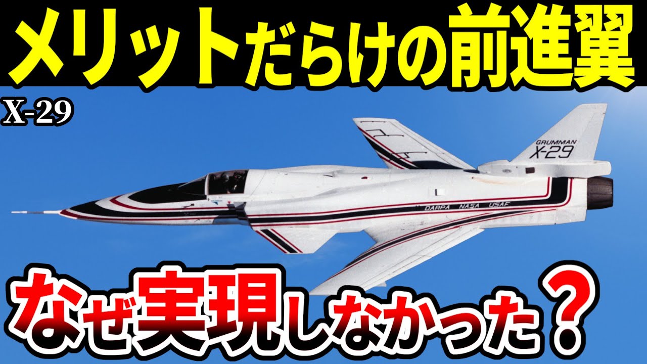 【痛恨】前進翼機「X-29」が失敗に終わった理由【戦闘機 ゆっくり解説】