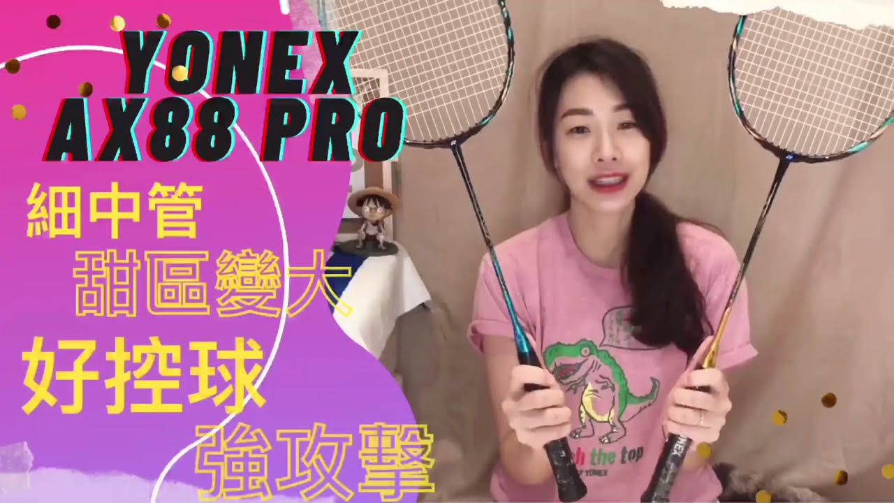 【Yonex AX88 Pro】還在猶豫到底該不該入手？不開箱，就幫你快速了解一下這次的新科技💪讓你作為購買的參考依據囉💪