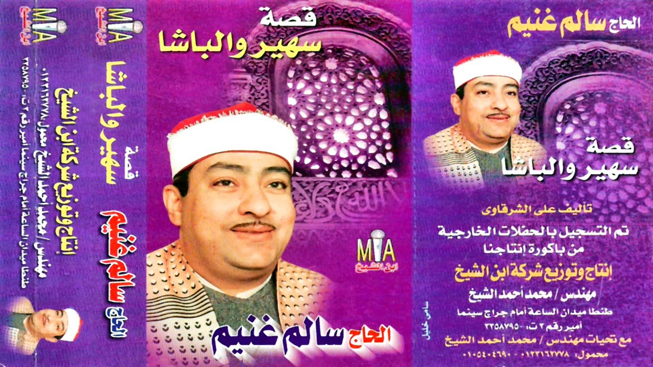 الحاج سالم غنيم  قصه سهير والباشا النسخه الاصليه انتاج ابن الشيخ