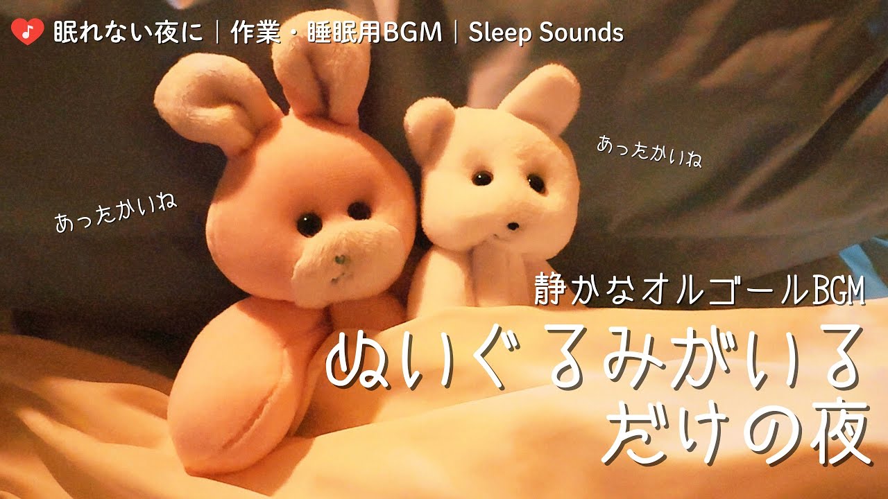 【睡眠・作業用BGM】ぬいぐるみがいるだけの夜🧸Sleep Sounds for Deep Focus & Rest