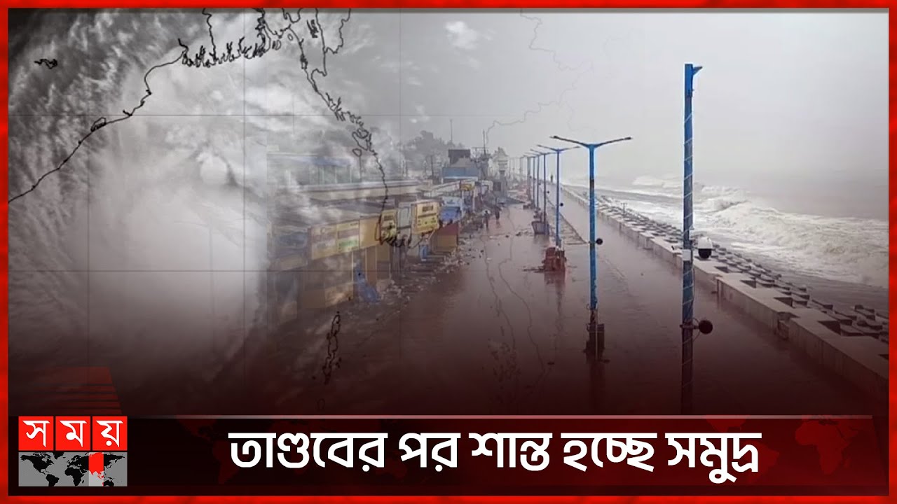 স্থলভাগ অতিক্রমের শেষ পর্যায়ে 'দানা' | Cyclone Dana | Weather Update | Kolkata | Somoy TV