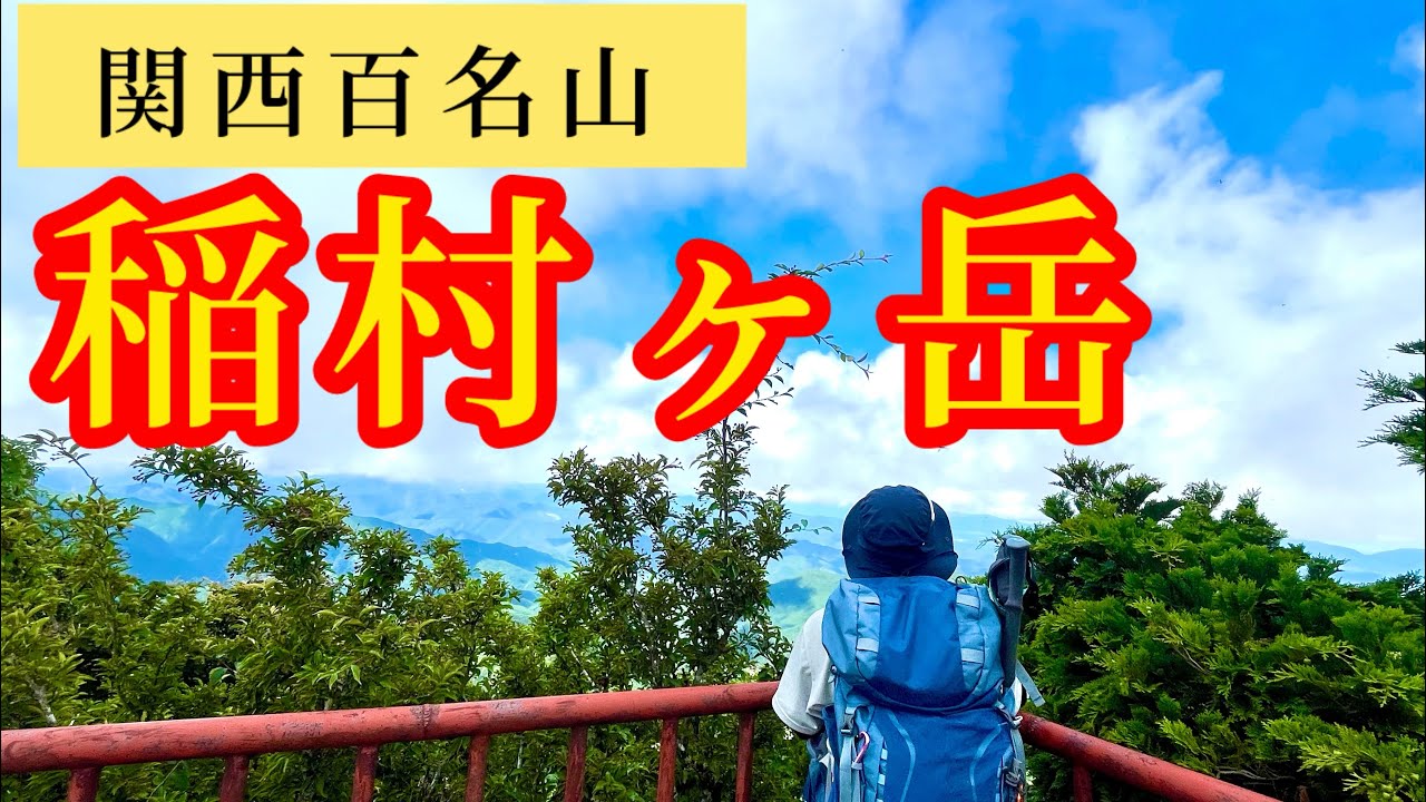 【奈良県　稲村ヶ岳】修験の山に登る！危険箇所多数の大日山と稲村ヶ岳1726m！