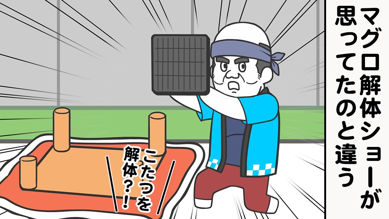 マグロ解体ショーだと思ったらなんか違った【アニメ】【雑学】