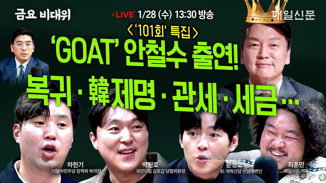 [금요비대위-수요일 13:30 LIVE] 복귀‧韓제명‧관세‧세금…‘GOAT’ 안철수 출연!
