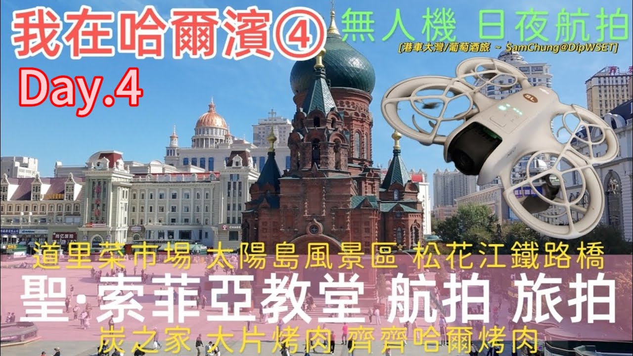 [我在哈爾濱④] 聖·索菲亞教堂 NEO航拍日與夜。道里菜市埸。松花江鐵路橋 ~ Tabi in HARBIN Day.4 [#港車大灣 S25078］