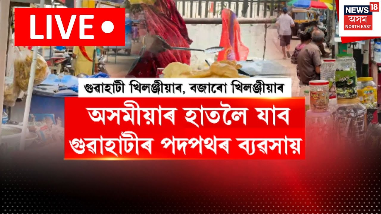 LIVE  | অসমীয়াৰ হাতলৈ আহিব গুৱাহাটীৰ পদপথৰ ব্যৱসায় | Guwahati News