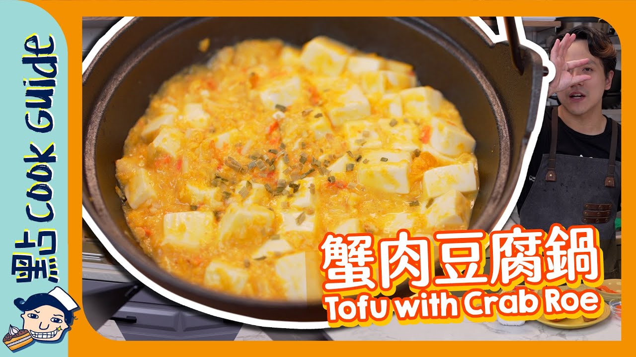 【蟹肉豆腐鍋🦀】$20做出蟹黃質感？原來加呢樣！Tofu with Crab Roe [Eng Sub]