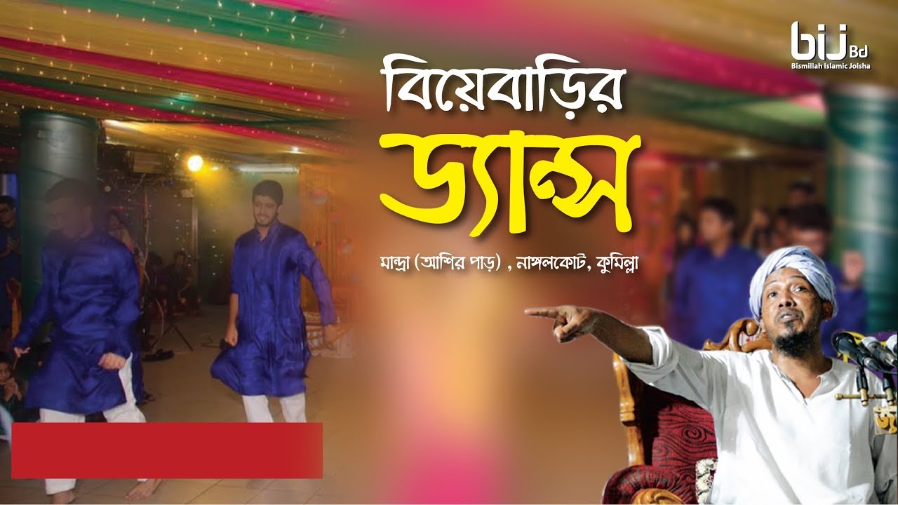 বিয়ে বাড়ির ড্যান্স || Rofiqullah Afsary || মান্দ্রা (আশির পাড়) , নাঙ্গলকোট, কুমিল্লা