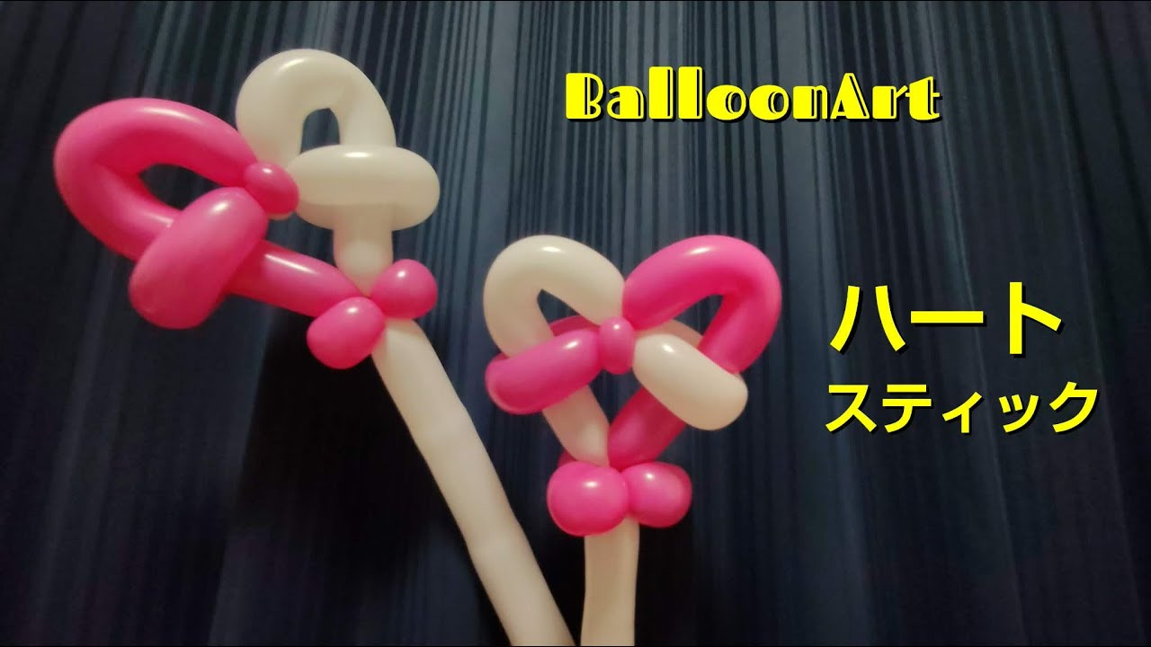 【ハートのスティック】2本でできるバルーンアート