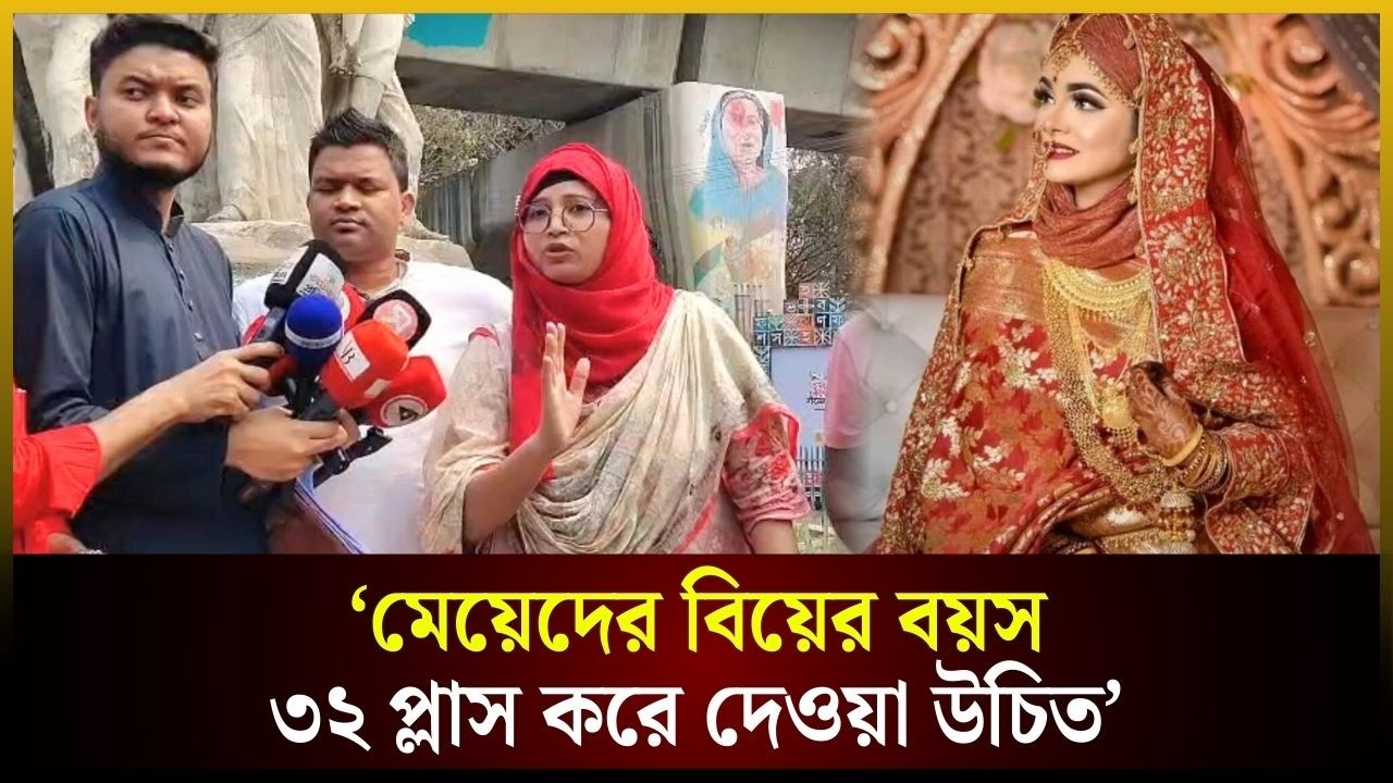 ‘মেয়েদের বিয়ের বয়স ৩২ প্লাস করে দেওয়া উচিত’ | Marriage | Girls | The Daily Campus