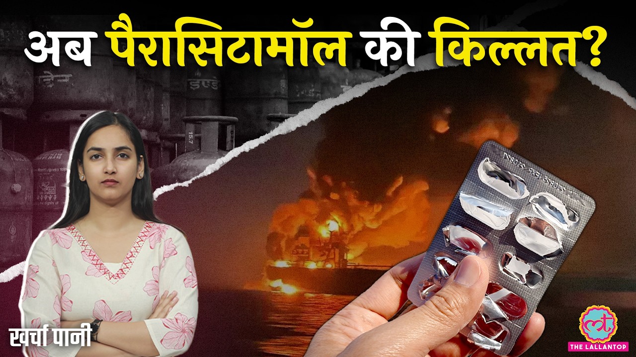 Iran War के चलते अब Paracetamol Shortage? LPG Cylinder, Crude Oil के बाद नई मुश्किल|Kharcha Pani
