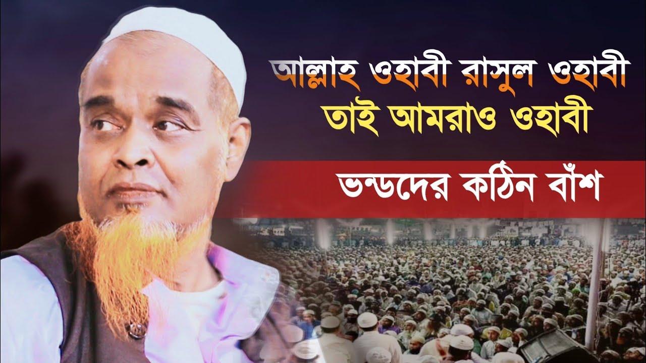 ভন্ডদের কঠিন বাঁশ। মুফতি আজিজুল হক আল মাদানী। Azizul Haque Al Madani ।