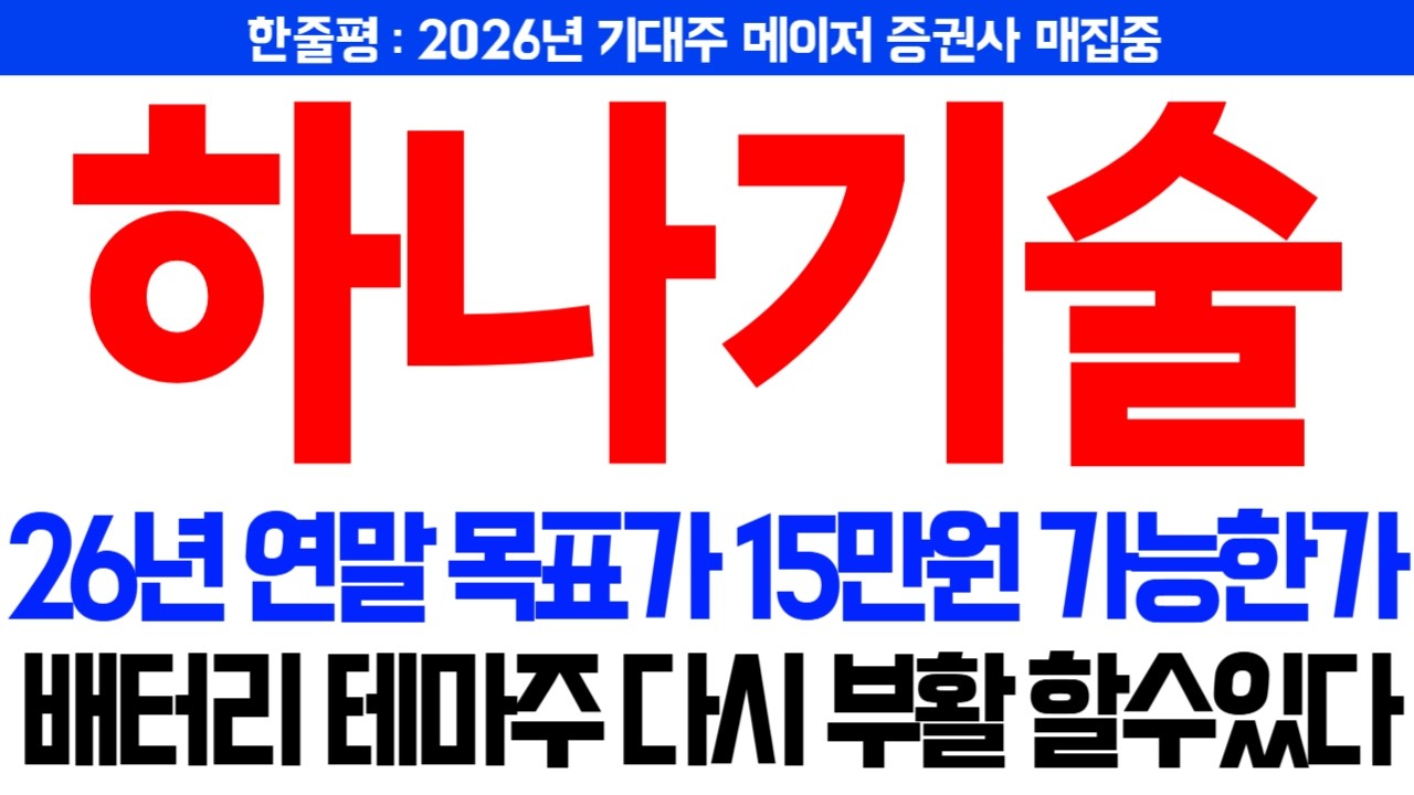 [하나기술 주가전망] 26년 연말 목표가액 15만원 갱신 가능한가? 2차전지 배터리 관련테마주 다시 부활 할수있다..?! 전고체, 턴키솔루션, 전기차,에코프로