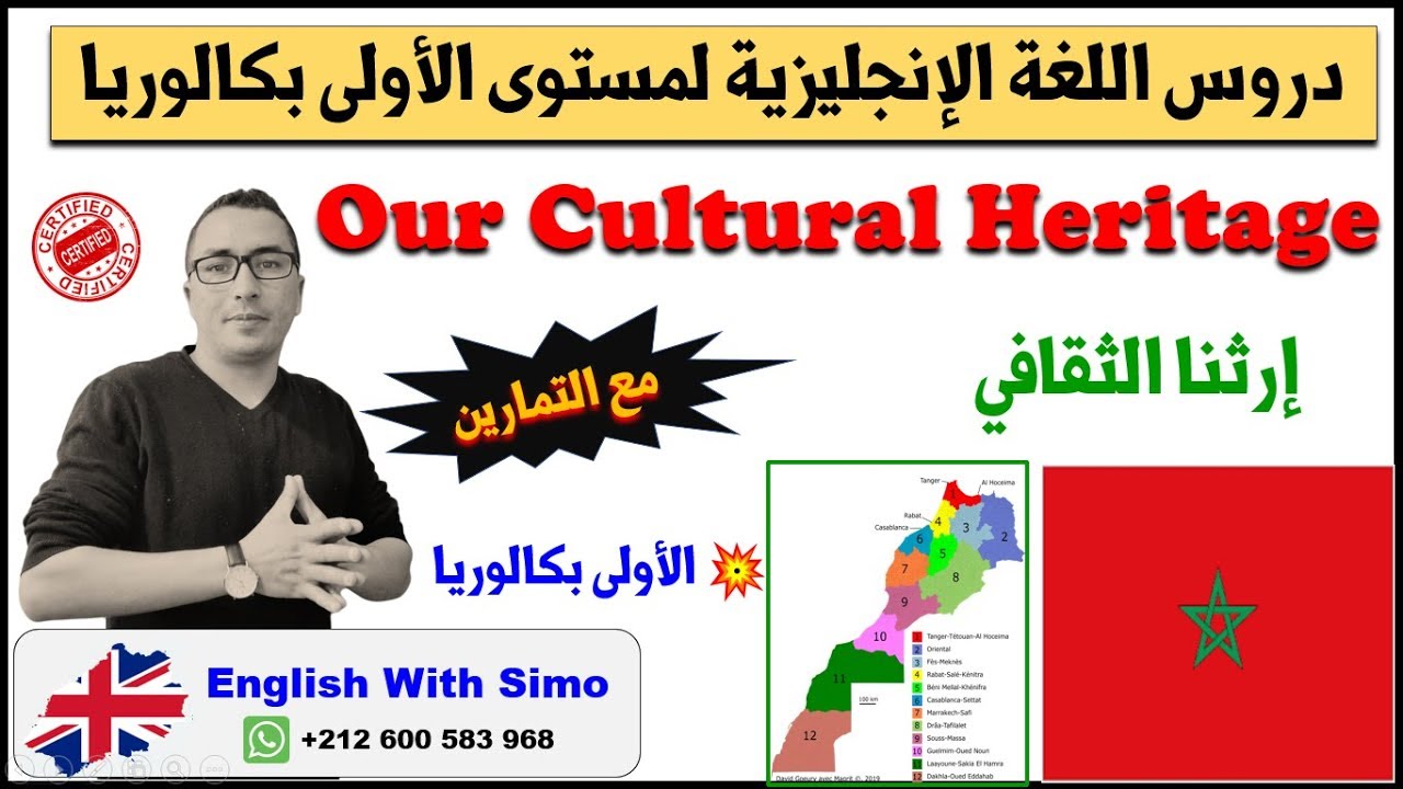 دروس الأولى بكالوريا: إرثنا الثقافي (Our Cultural Heritage) الإنجليزية مع السيمو