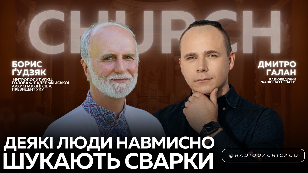 Конфлікти в ДІАСПОРІ. Чому досі різні календарі? Великий ПІСТ та прощення | Бори́с Ґудзя́к