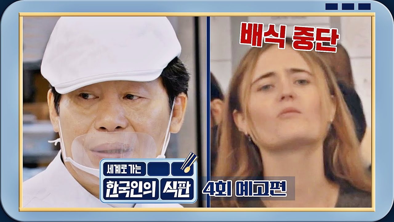 한국인의 식판 4회 예고편 - 옥스퍼드대 결국 배식 중단 결정?!