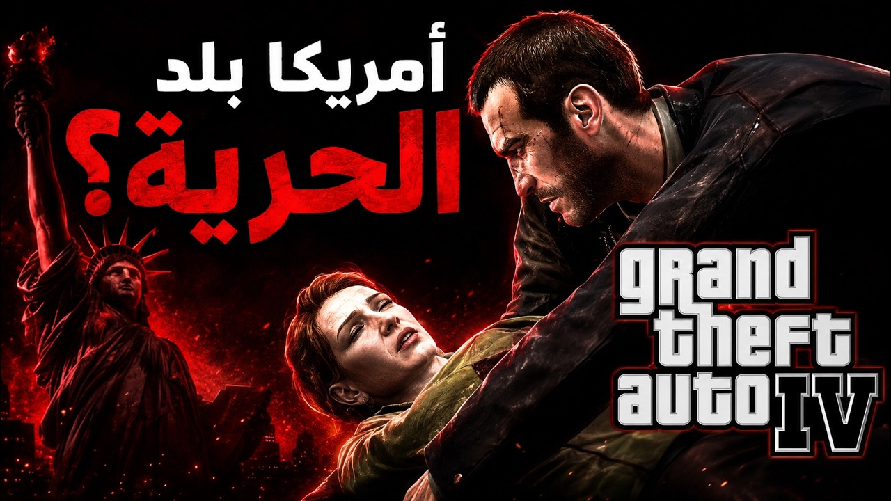 GTA IV  ليبيرتي سيتي: أعمق مدينة في عالم الألعاب