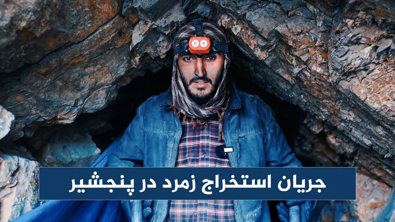 جریان استخراج زمرد در پنجشیر