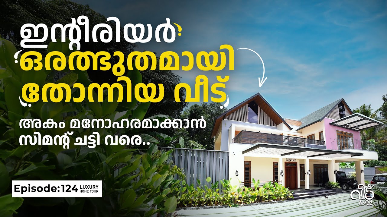 ഇൻ്റീരിയർ ഒരത്ഭുതമായി തോന്നിയ വീട് 🥰🥰 അകം മനോഹരമാക്കാൻ സിമൻ്റ് ചട്ടി വരെ | Silvan Musthafa