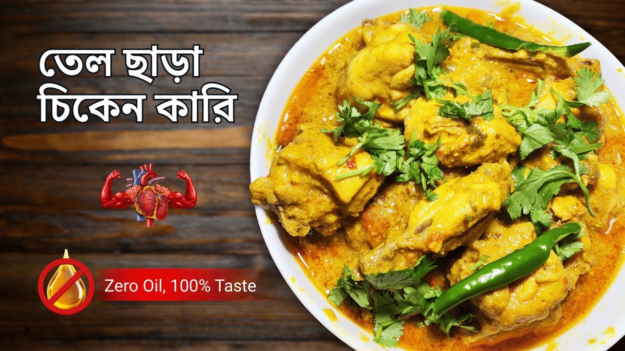 ওজন কমাতে – বানান তেল ছাড়া চিকেন কারি! | Oil-Free Chicken Curry Recipe | No Oil Cooking