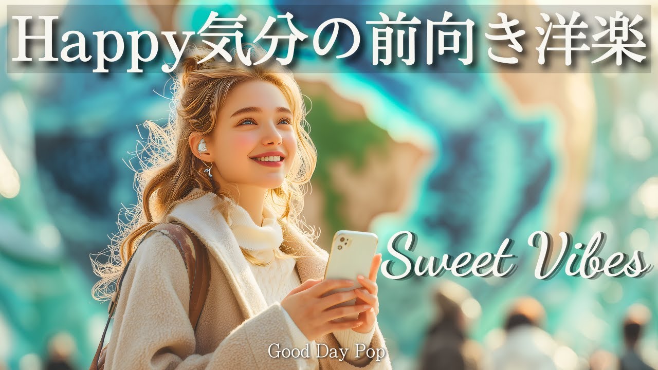 【洋楽Playlist】ごきげんにスタート✨心が弾む朝のHappy洋楽メドレー｜Sweet Vibes｜Chill Pop Playlist｜かけ流し