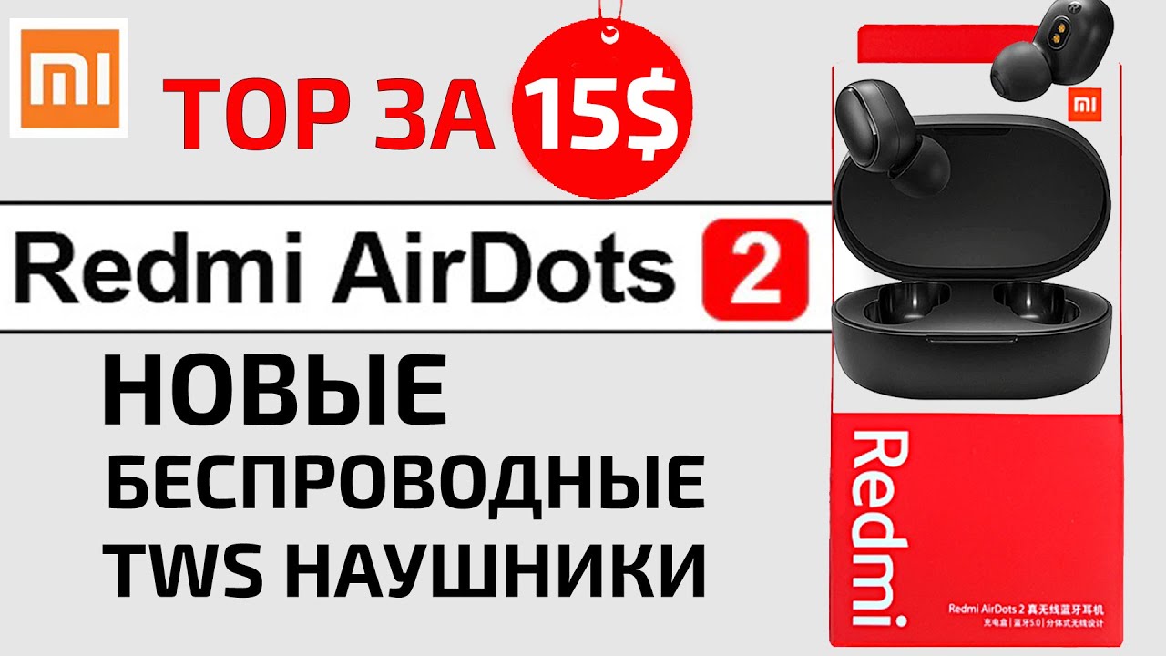 Xiaomi Redmi AirDots 2 | Новые беспроводные TWS наушники