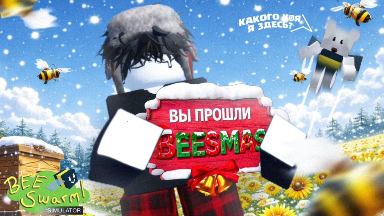 Я Прошёл *Бисмас* На 99% в одном видео  —  Bee Swarm Simulator(ROBLOX)