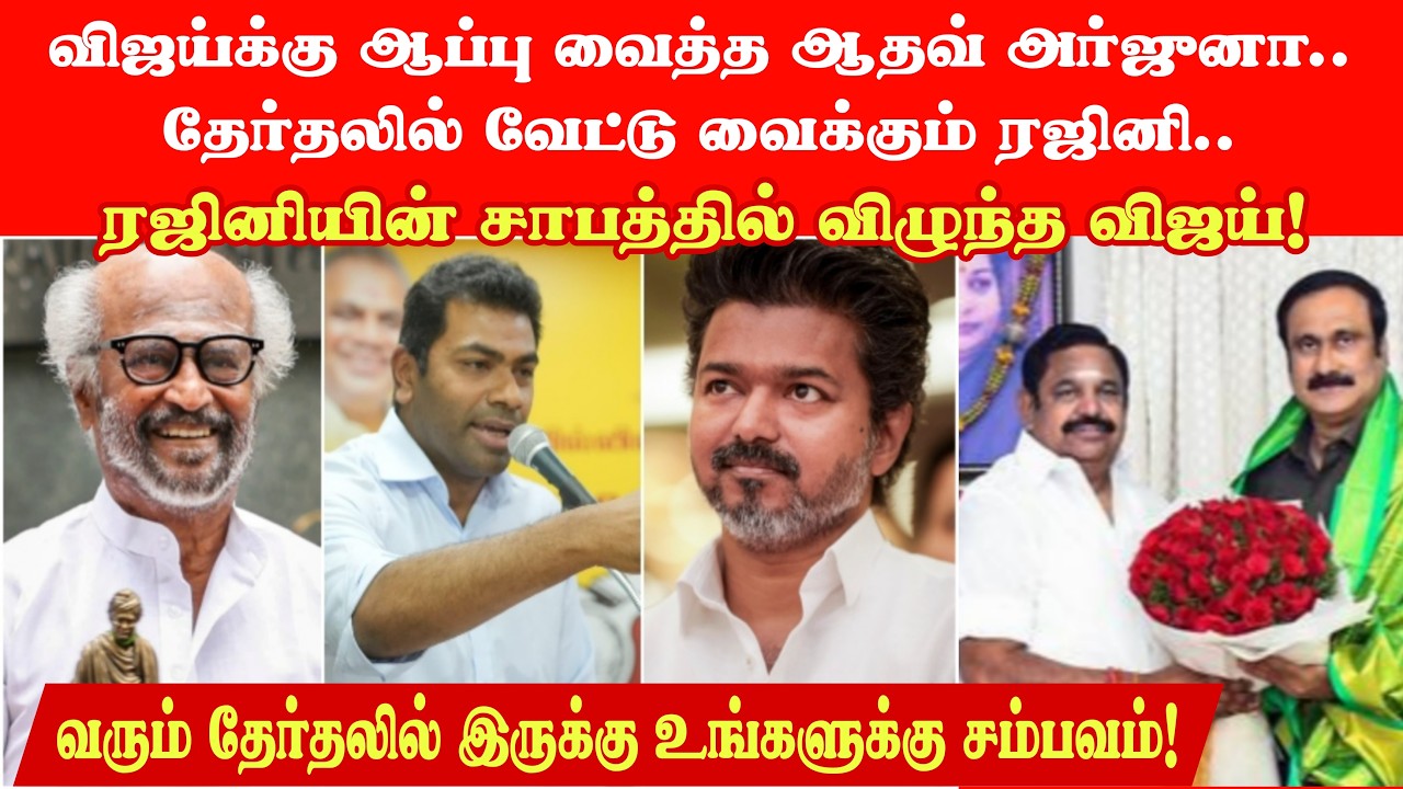 விஜய்க்கு வேட்டு வைக்க களம் இறங்கிய ரஜினி.. அதிர்ச்சியில் தவெகவினர்! | Rajinikanth Slams TVK Vijay