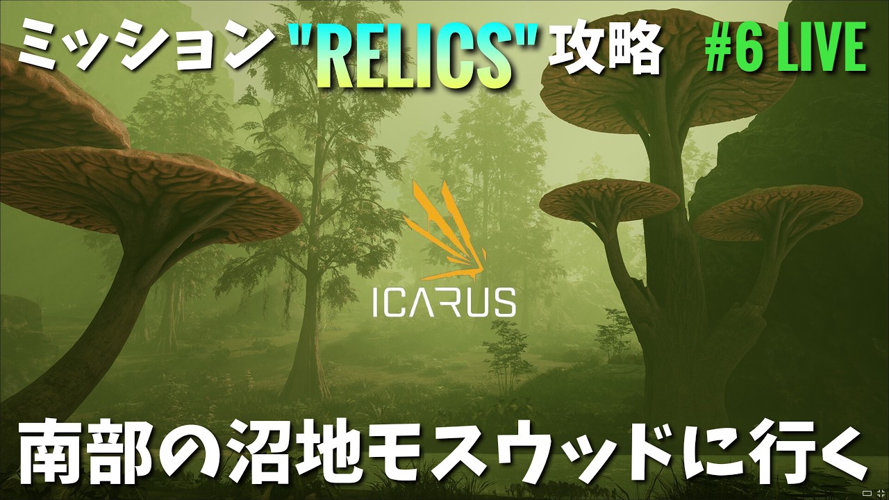【ICARUS Dangerous Horizons】#6  メインミッション