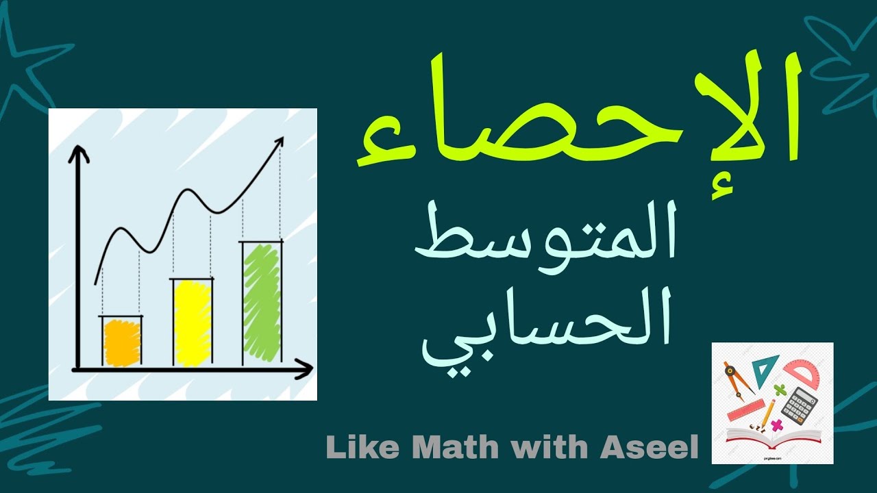 المتوسط الحسابي 🌺 المتوسط الحسابي التقريبي 🌺 الإحصاء جبر الصف الثامن