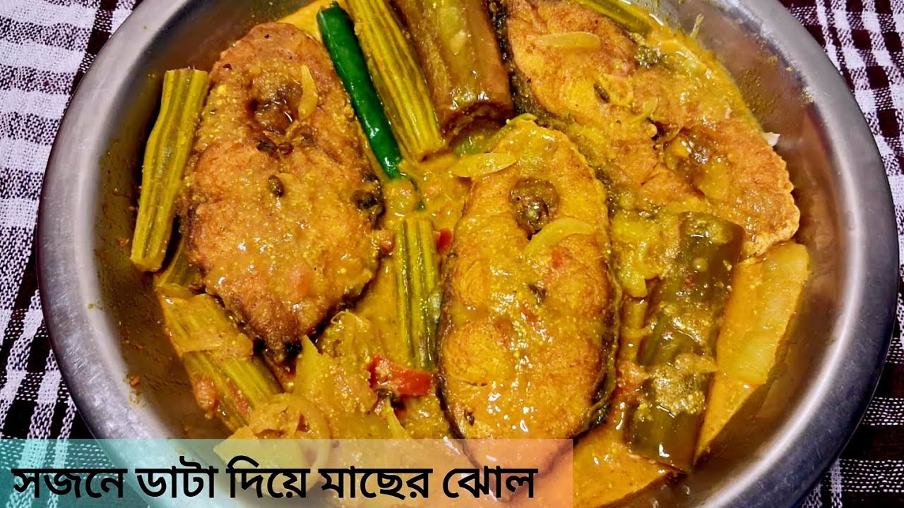Drumstick fish curry/গরমের শুরুতে সজনে ডাটা দিয়ে মাছের ঝোলের এই রেসিপি গরম ভাতে এর স্বাদ অতুলনীয় 