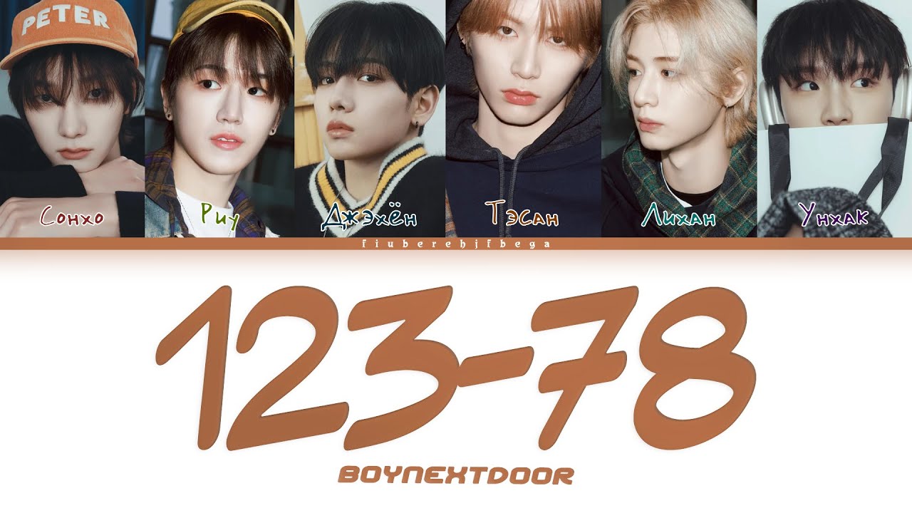 BOYNEXTDOOR ‒ 123-78 [перевод на русский, кириллизация | Color Coded Lyrics]