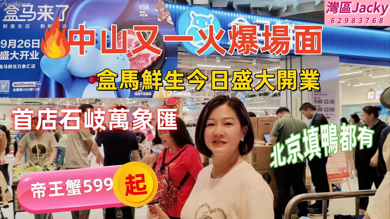 盒馬鮮生中山首店，石岐萬象匯B1層，今日盛大開業。人山人海，完全逼爆。海鮮，糕點，蔬果，美食，魚生 壽司 ，應有盡有。還有生食加工。|中山盒馬鮮生| 中山生活| 中山超市| 灣區Jacky |灣區生活