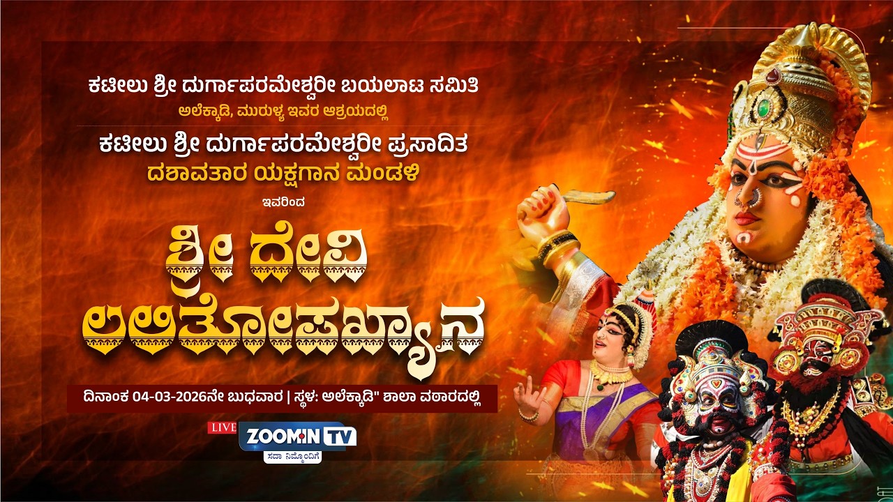 🔺🔥ಕಟೀಲು ಶ್ರೀ ದುರ್ಗಾಪರಮೇಶ್ವರೀ ಪ್ರಸಾದಿತ ದಶಾವತಾರ ಯಕ್ಷಗಾನ ಮಂಡಳಿ ಇವರಿಂದ|ಶ್ರೀ ದೇವಿ ಲಲಿತೋಪಖ್ಯಾನ - ನೇರಪ್ರಸಾರ