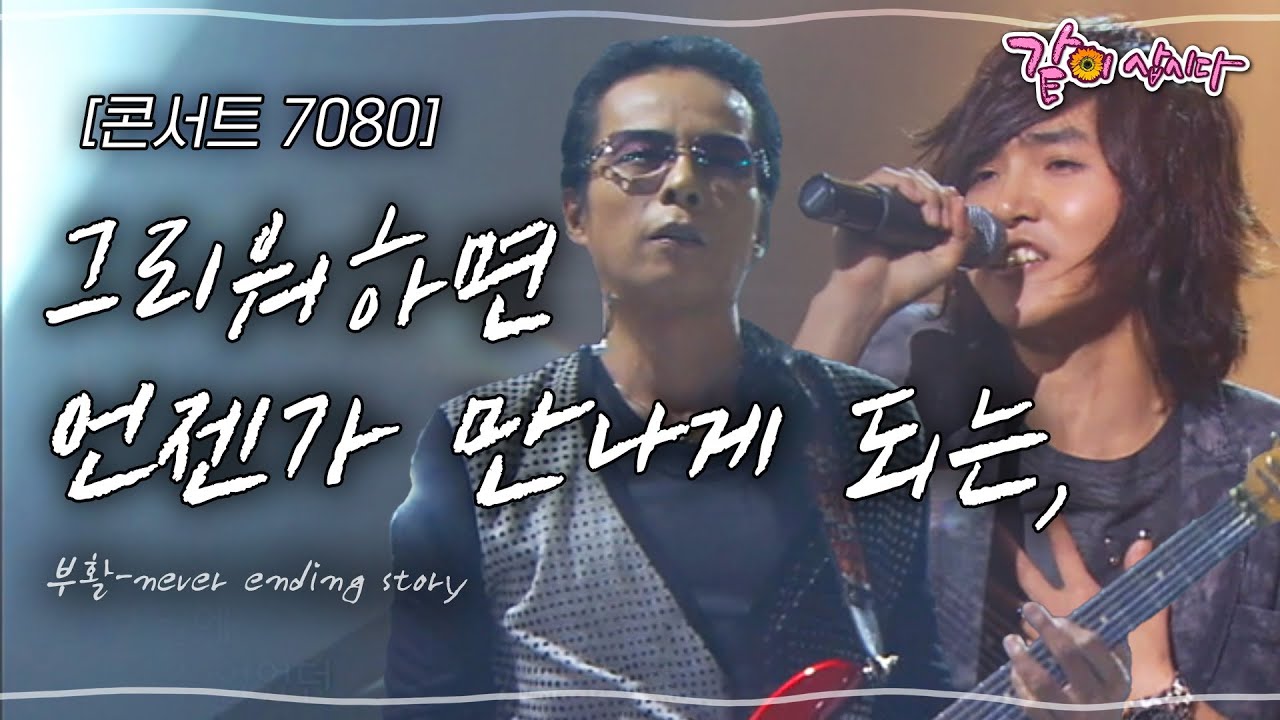 [콘서트7080] 그리워하면 언젠가 만나게 되는, 어느 영화와 같은 일들이 이뤄져 가기를~ | 신형원 쉐그린 부활 | | KBS 2010.10.10