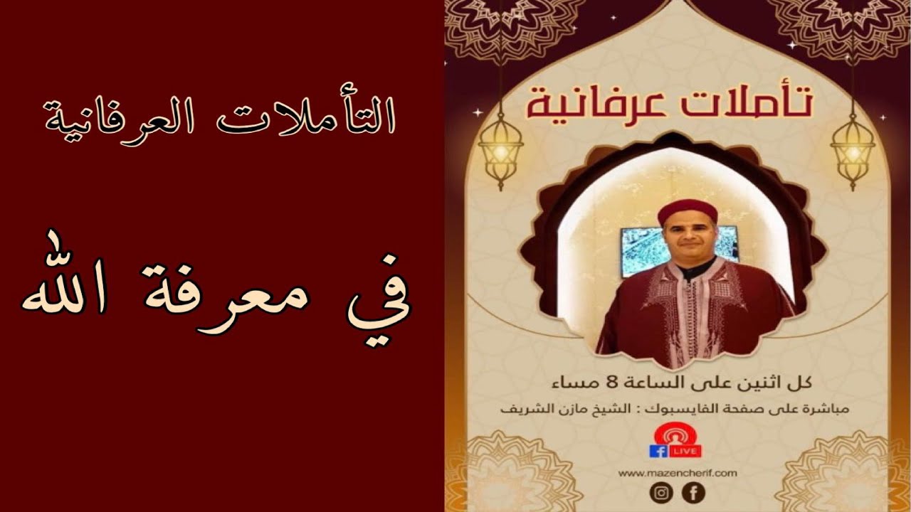 الشيخ الدكتور مازن الشريف/ التأملات العرفانية: في معرفة الله