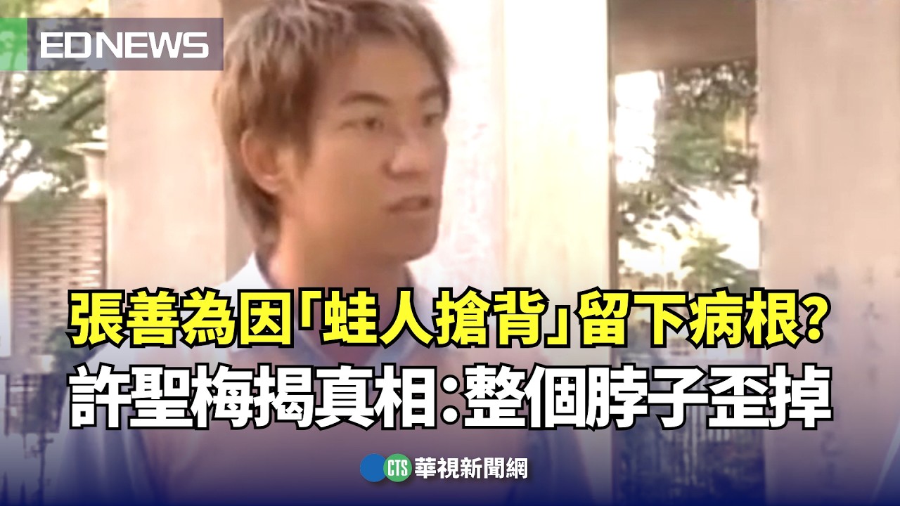 張善為因「蛙人搶背」留下病根？ 許聖梅揭真相：整個脖子歪掉｜👍小編推新聞20240926