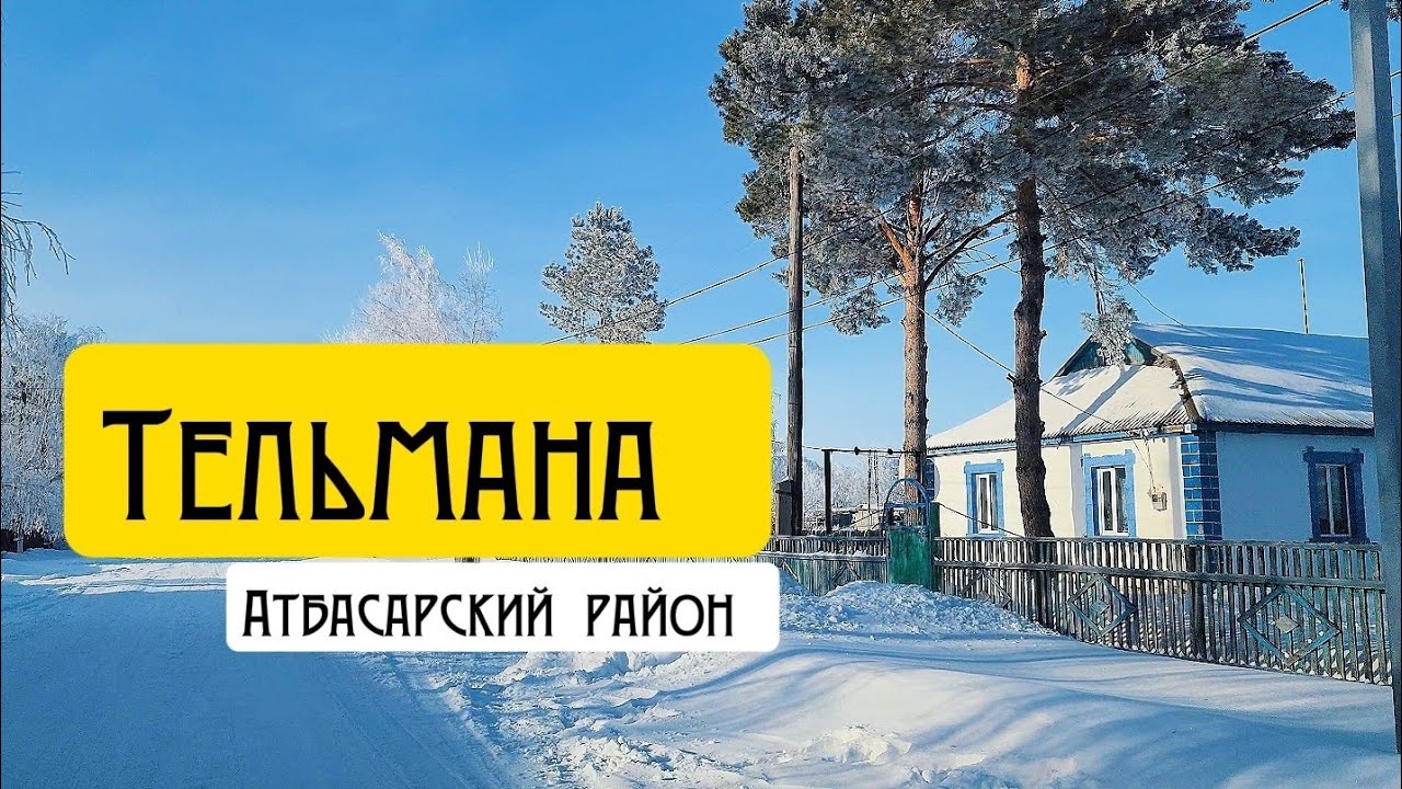 Село Тельмана Атбасарский район 2025