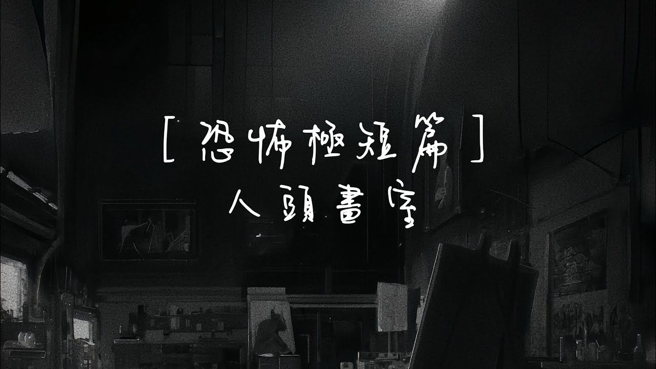 ［恐怖極短篇］人頭畫室 #細思極恐 #恐怖故事 #驚悚 #睡前千萬別看 #沈浸式體驗